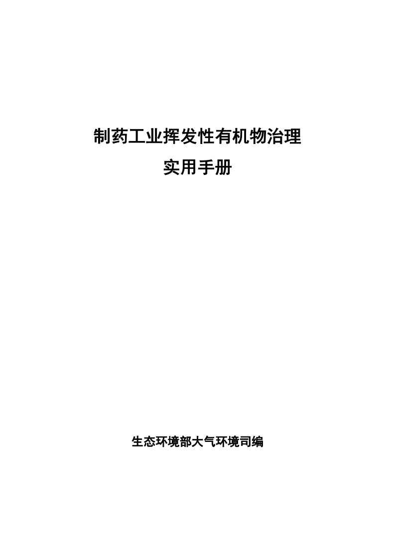 制药工业挥发性有机物治理实用指南现行国家强制性标准规范