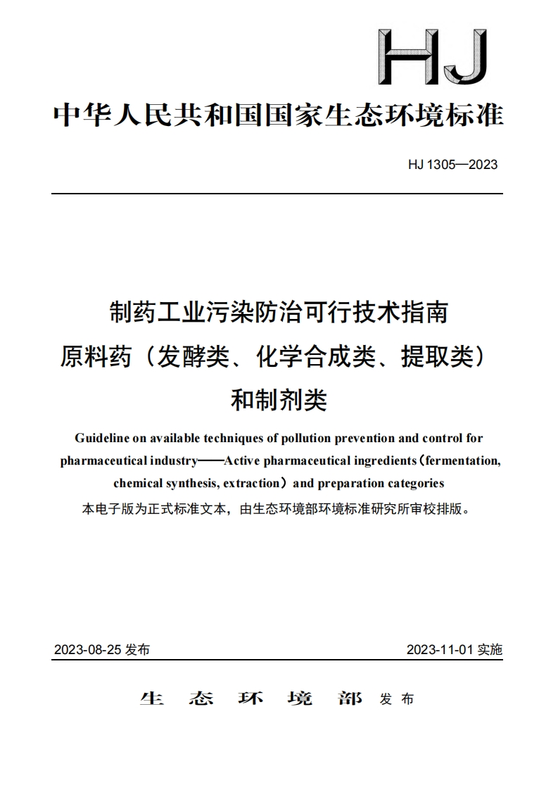 制药工业污染防治可行技术指南原料药（发酵类、化学合成类、提取类）和制剂类（HJ1305-2023）现行国家强制性标准规范