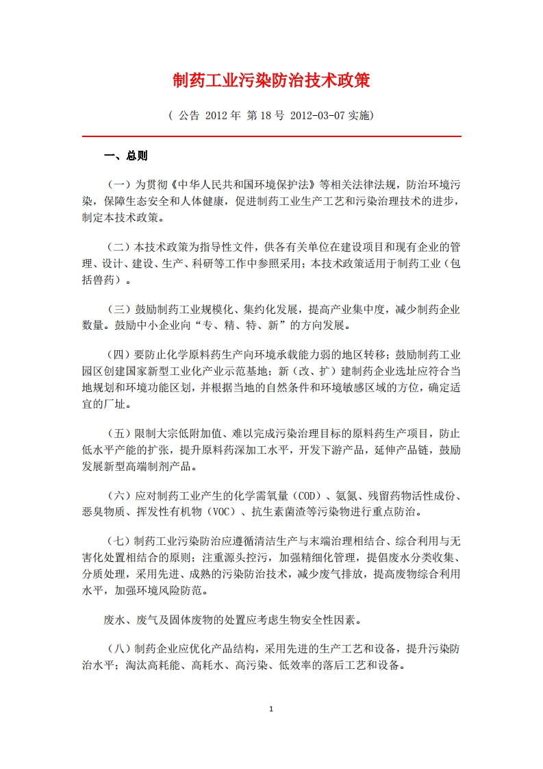 制药工业污染防治技术政策现行国家强制性标准规范