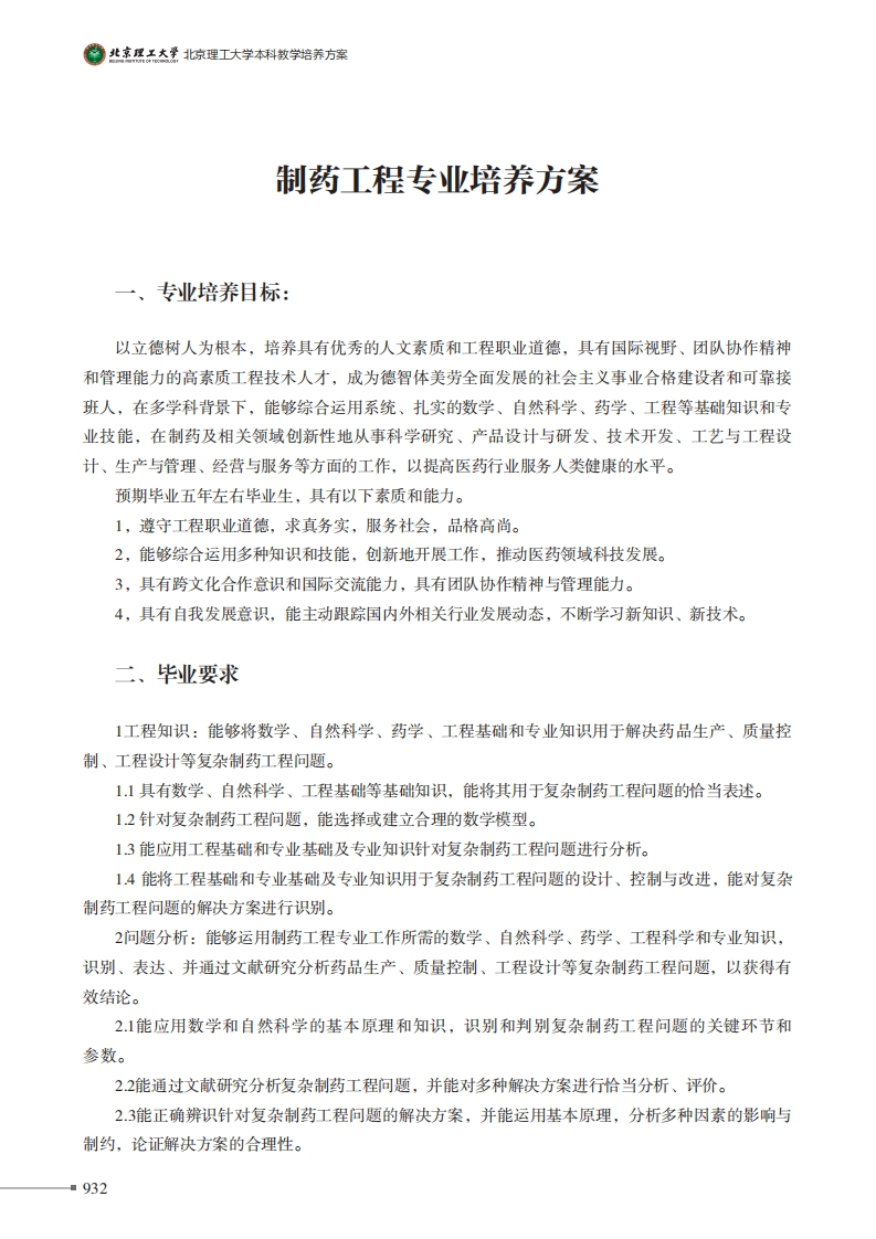 制药工程专业培养方案