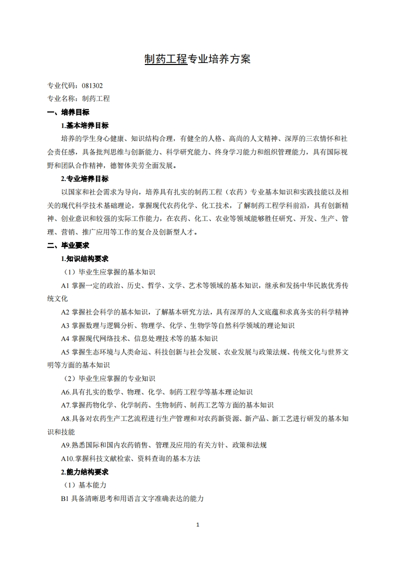 制药工程专业培养方案