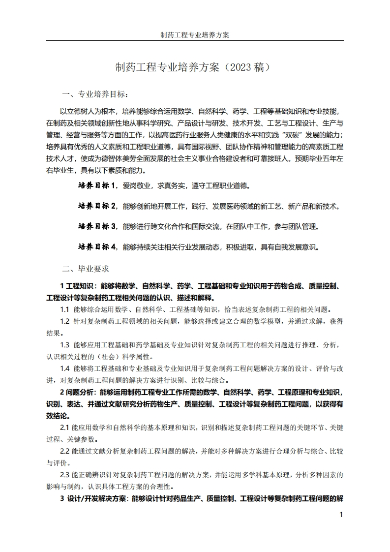 制药工程专业培养方案（2023稿）