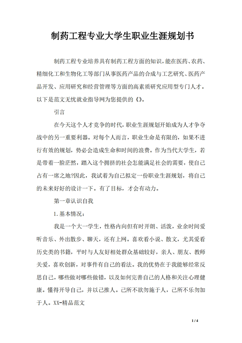 制药工程专业大学生职业发展规划指导通用模板范文