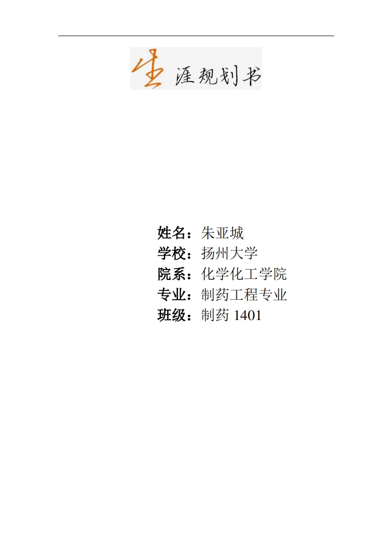 制药工程专业职业规划书