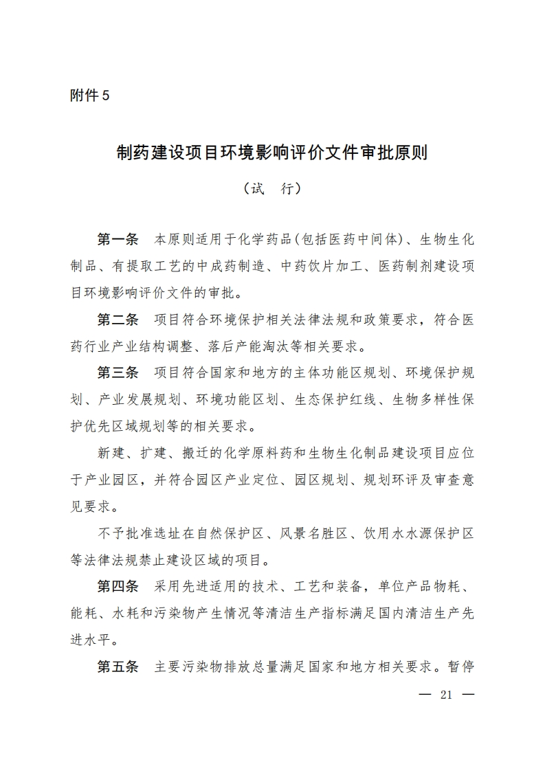 制药建设项目环境影响评价文件审批原则（试行）现行国家强制性标准规范