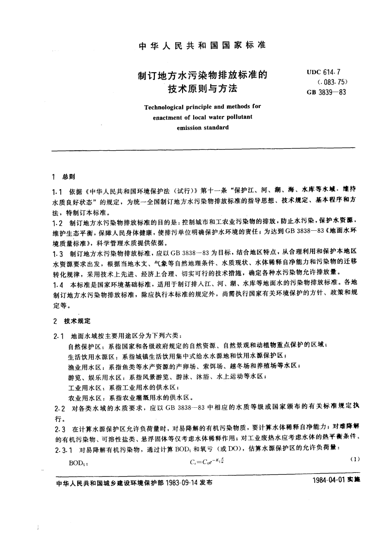 制订地方水污染物排放限值的技术原则与方法（GBT3839-83）现行国家强制性标准规范