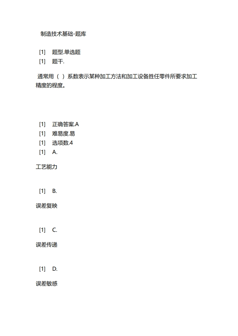 制造技术基础-备考联系试题