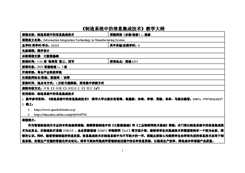 制造系统中的信息集成技术-陈冠玮-23智能製造1、2班教学大纲