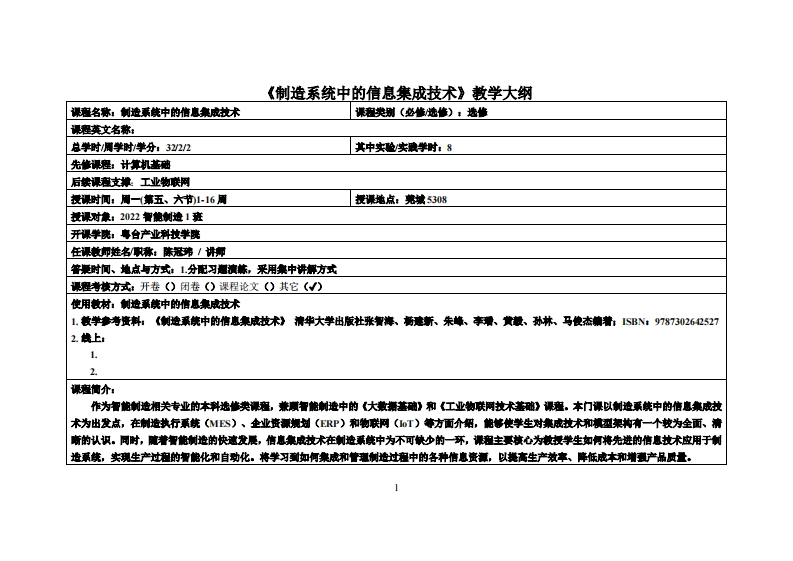 制造系统中的信息集成技术22智能製造1班-陈冠玮教学大纲
