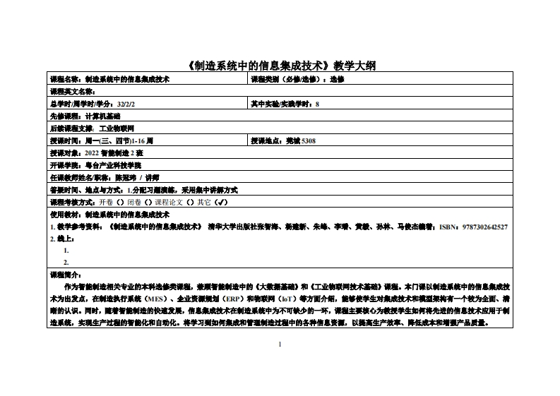 制造系统中的信息集成技术22智能製造2班-陈冠玮教学大纲