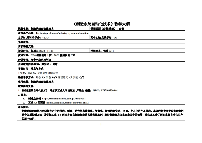 制造系统自动化技术-陈冠玮-20智能制造教学大纲