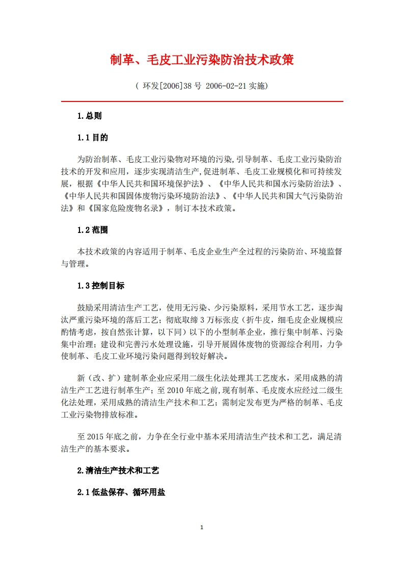制革、毛皮工业污染防治技术政策现行国家强制性标准规范