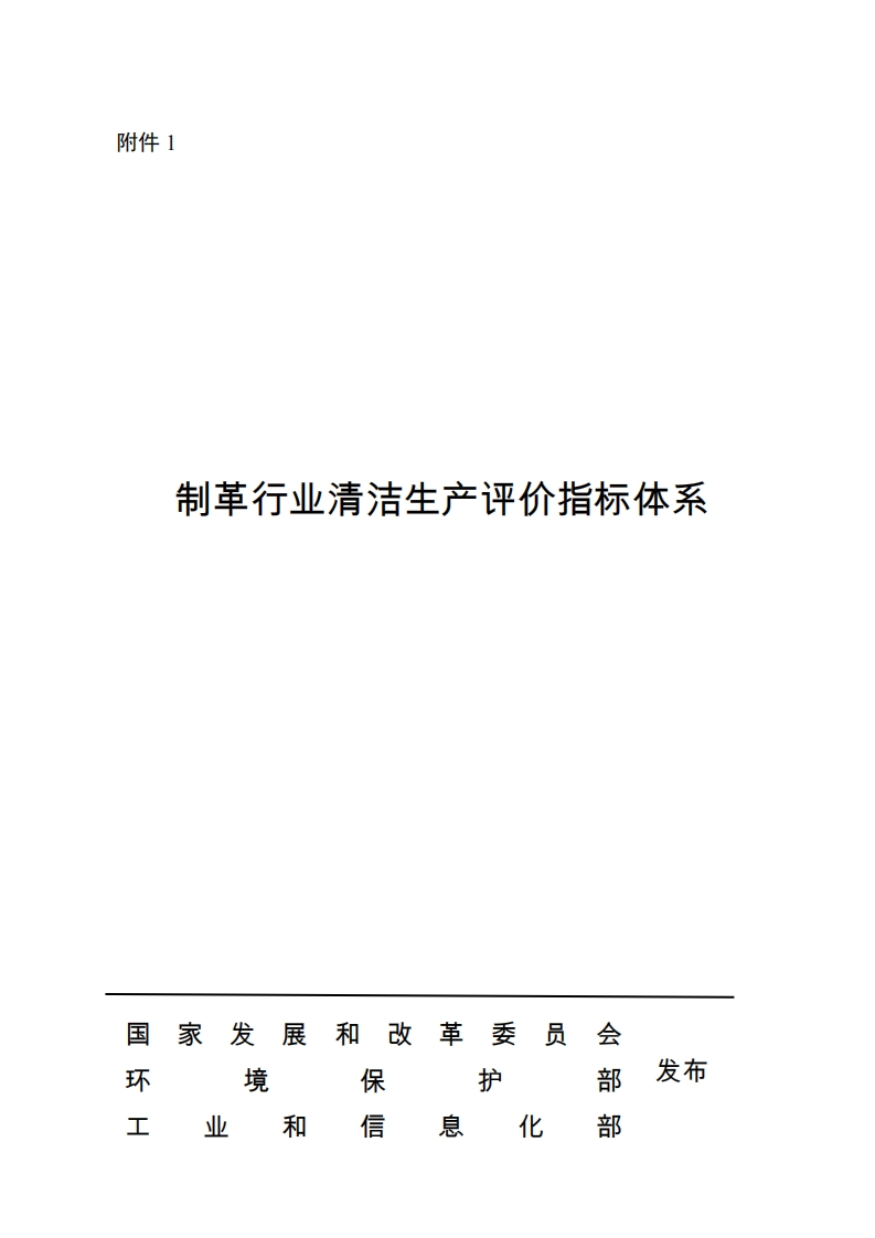 制革产业清洁生产评价指标体系现行国家强制性标准规范
