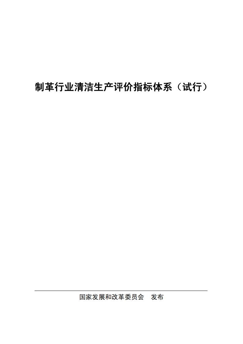 制革产业清洁生产评价指标体系（试行）现行国家强制性标准规范