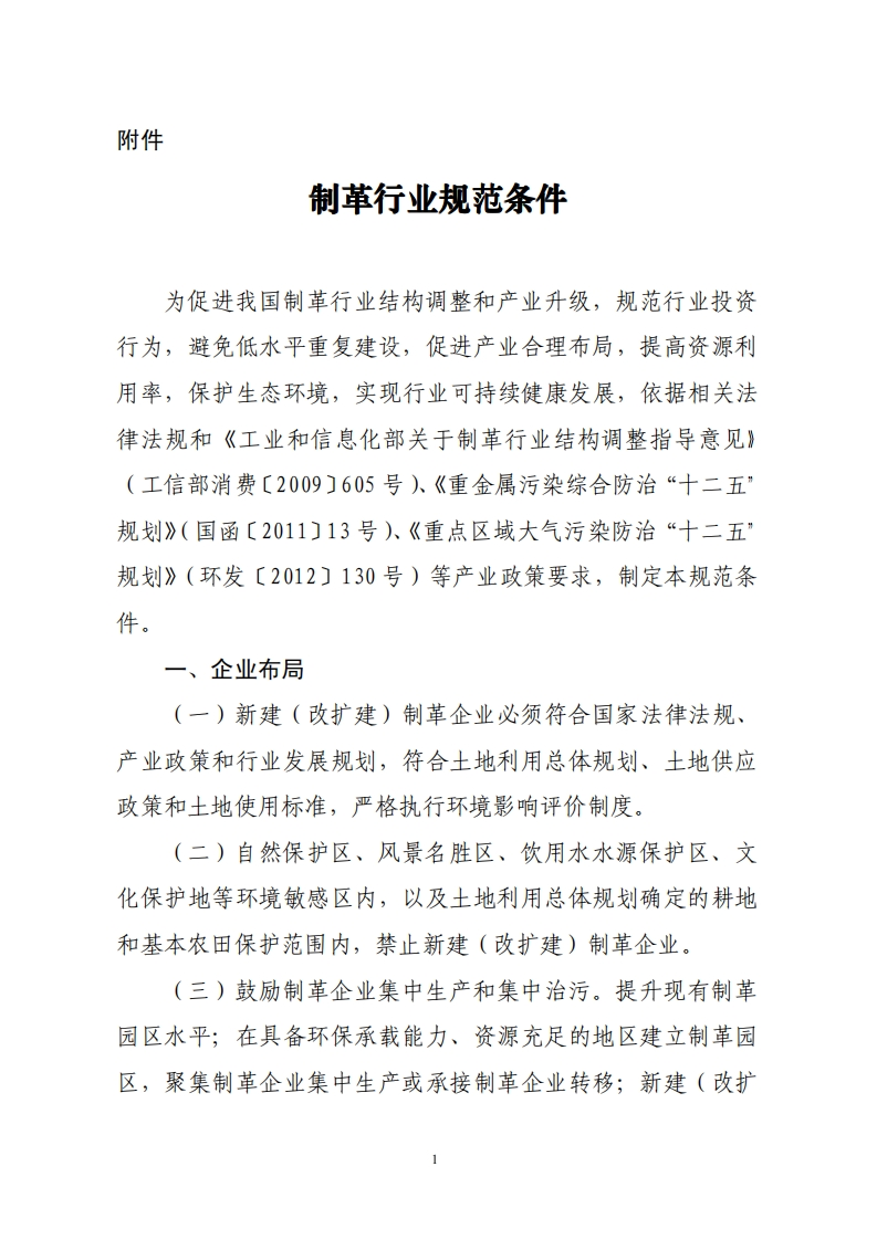 制革产业规范条件现行国家强制性标准规范