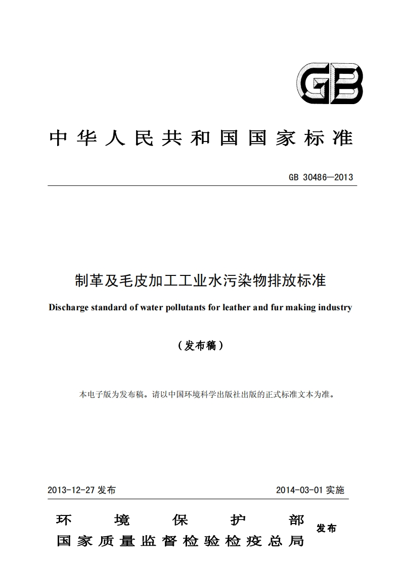 制革及毛皮加工工业水污染物排放限值（GB30486-2013）现行国家强制性标准规范