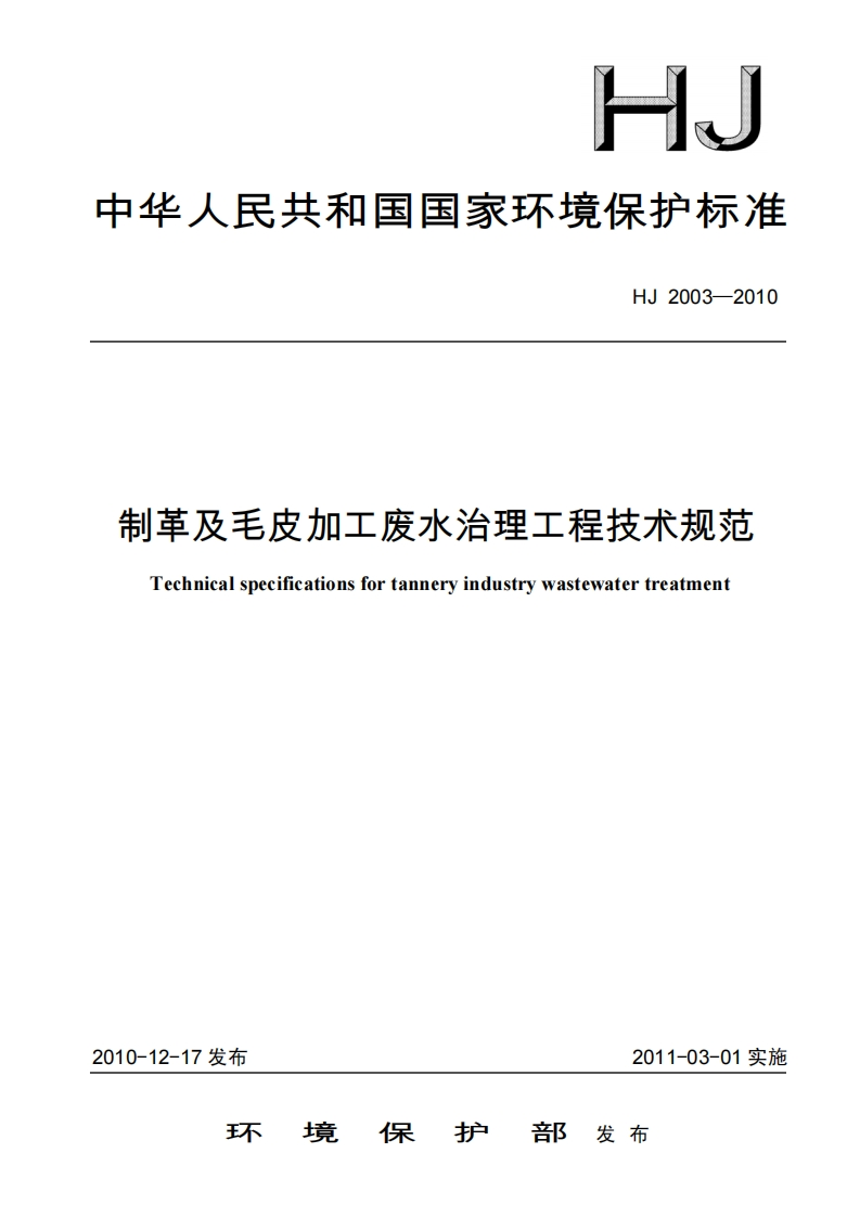 制革及毛皮加工废水治理工程技术规范（HJ2003-2010）现行国家强制性标准规范
