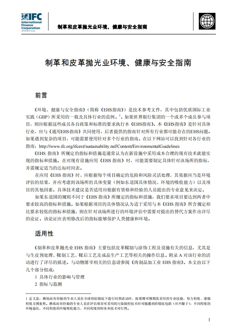 制革和皮革抛光业环境、健康与安全指南现行国家强制性标准规范