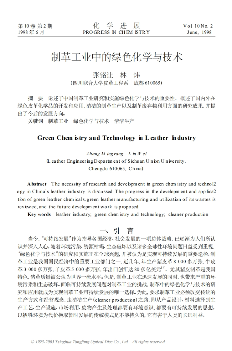 制革工业中的绿色化学与技术-化学进展现行国家强制性标准规范