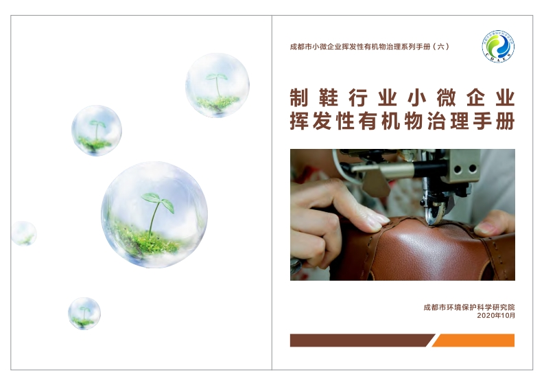 制鞋产业小微企业挥发性有机物治理指南现行国家强制性标准规范