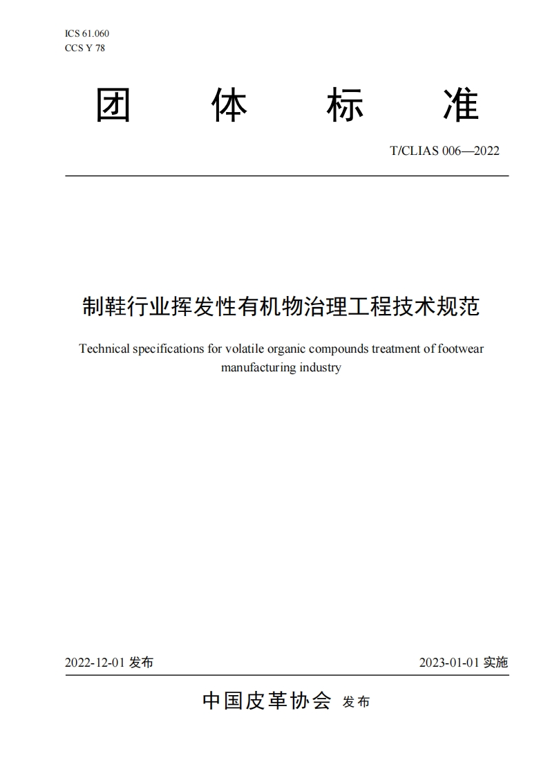 制鞋产业挥发性有机物治理工程技术规范（TCLIAS006-2022）现行国家强制性标准规范