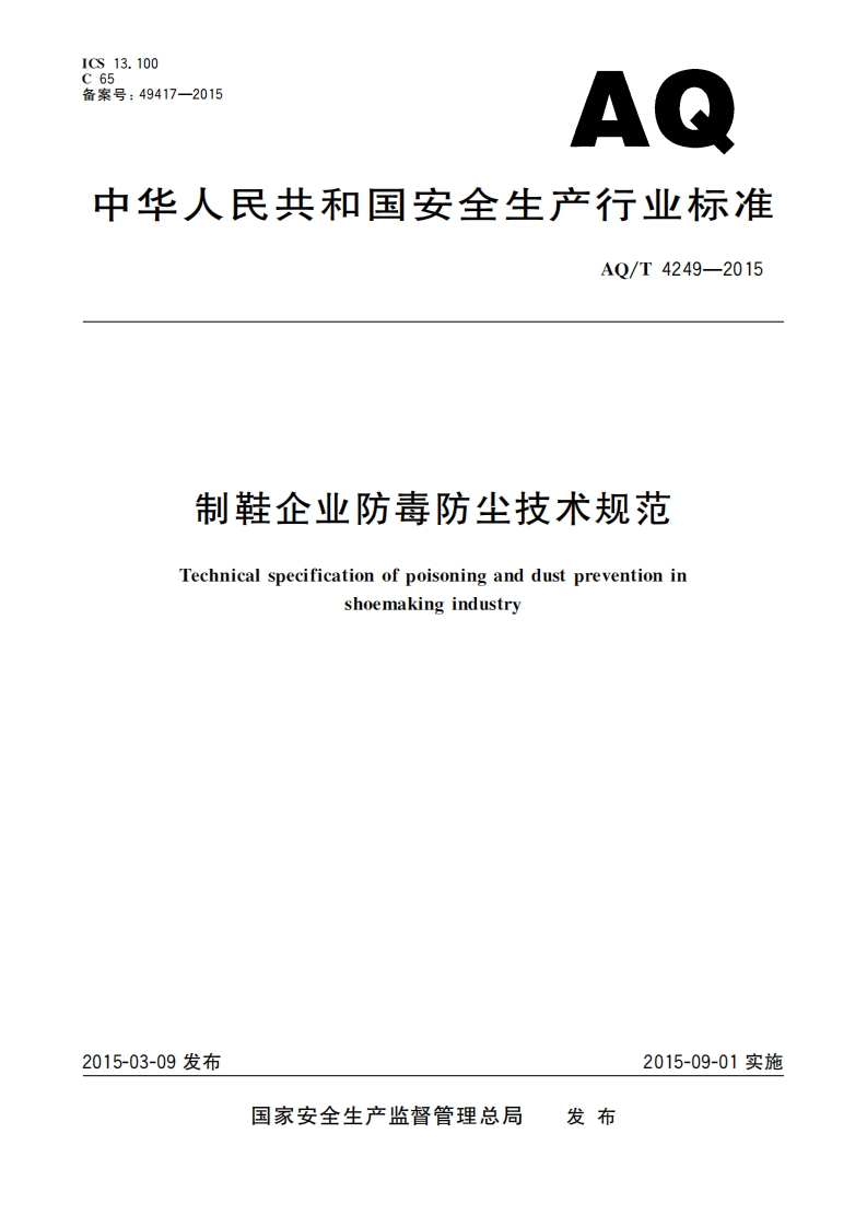 制鞋企业防尘防毒工作规范（AQT4249-2015）现行国家强制性标准规范