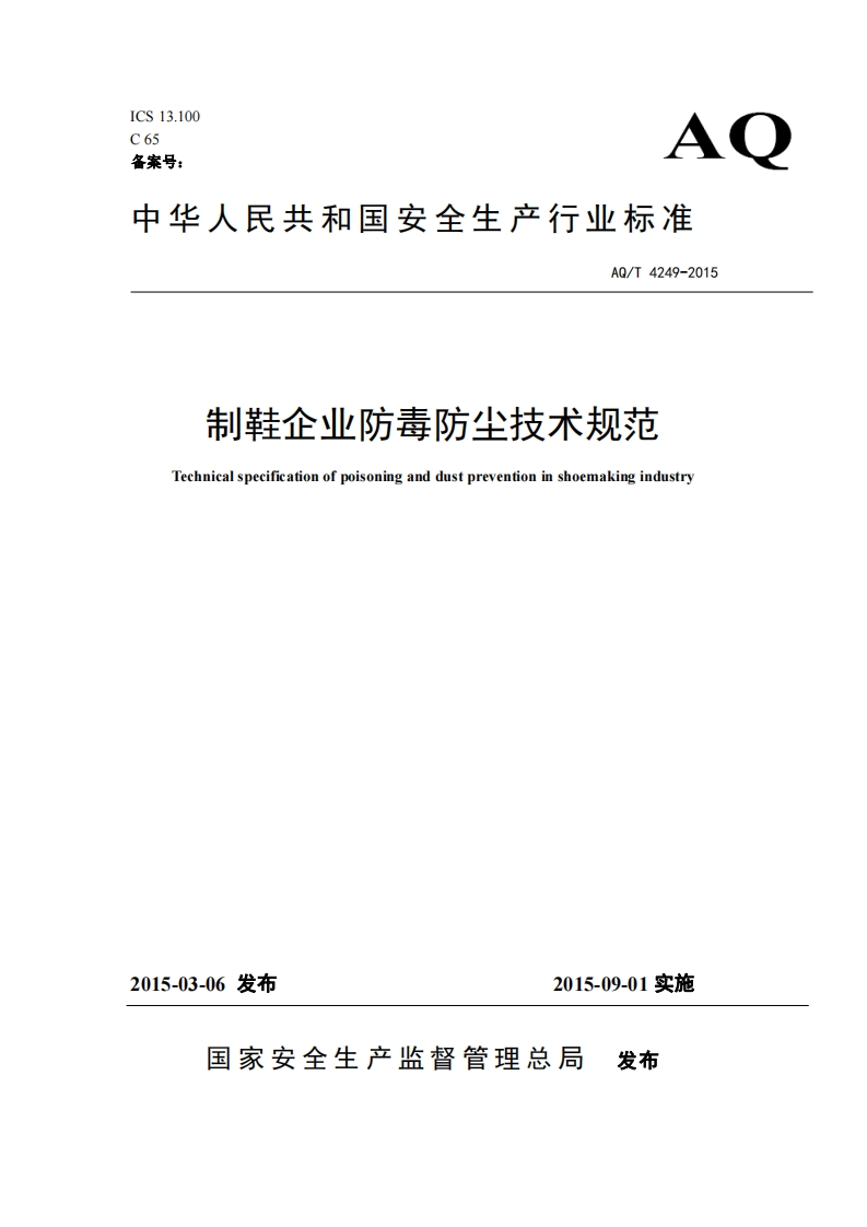 制鞋企业防毒防尘技术规范（AQT4249-2015）现行国家强制性标准规范