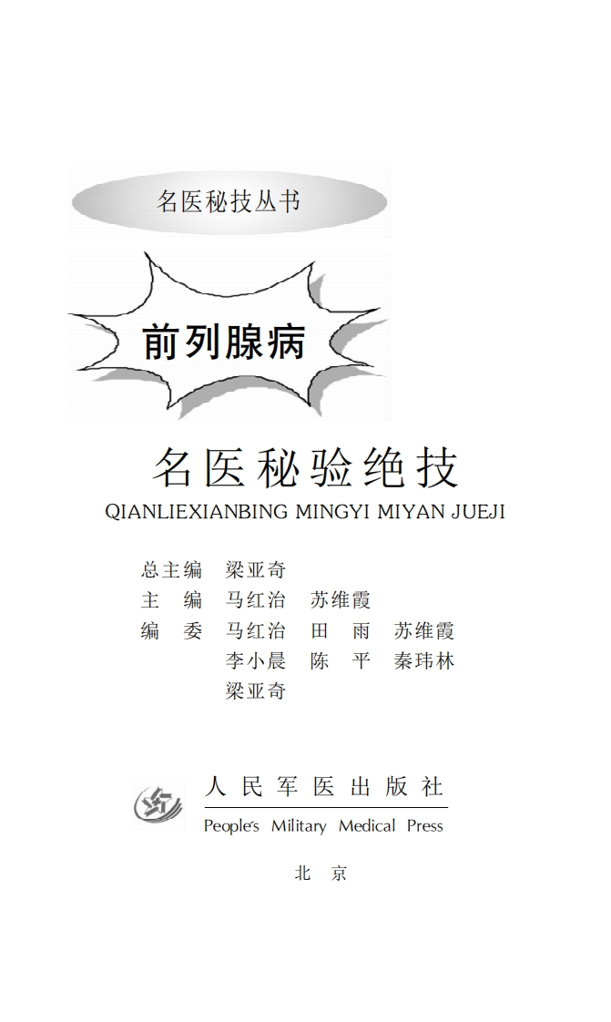 前列腺病名医秘验绝技