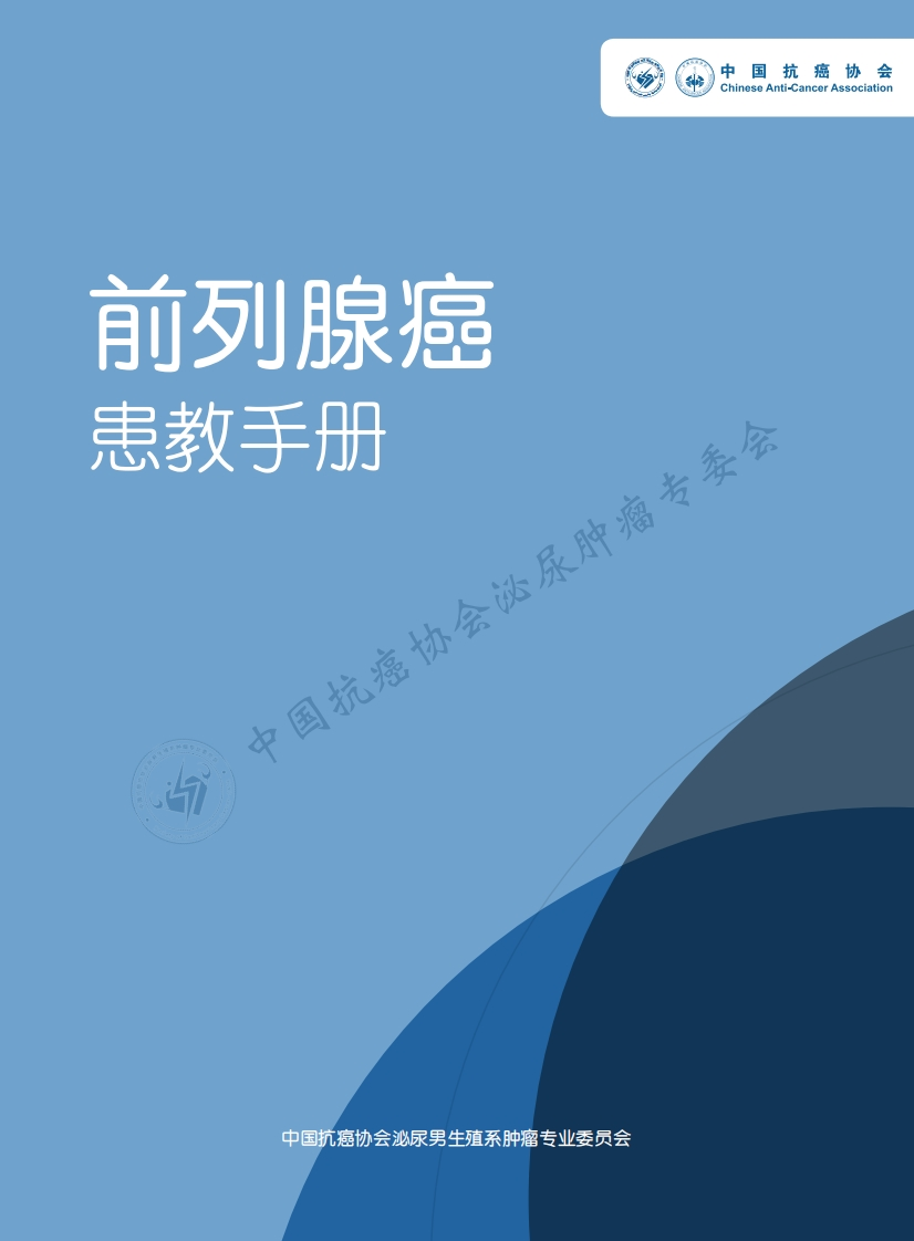 前列腺癌患教手册-中国抗癌手册