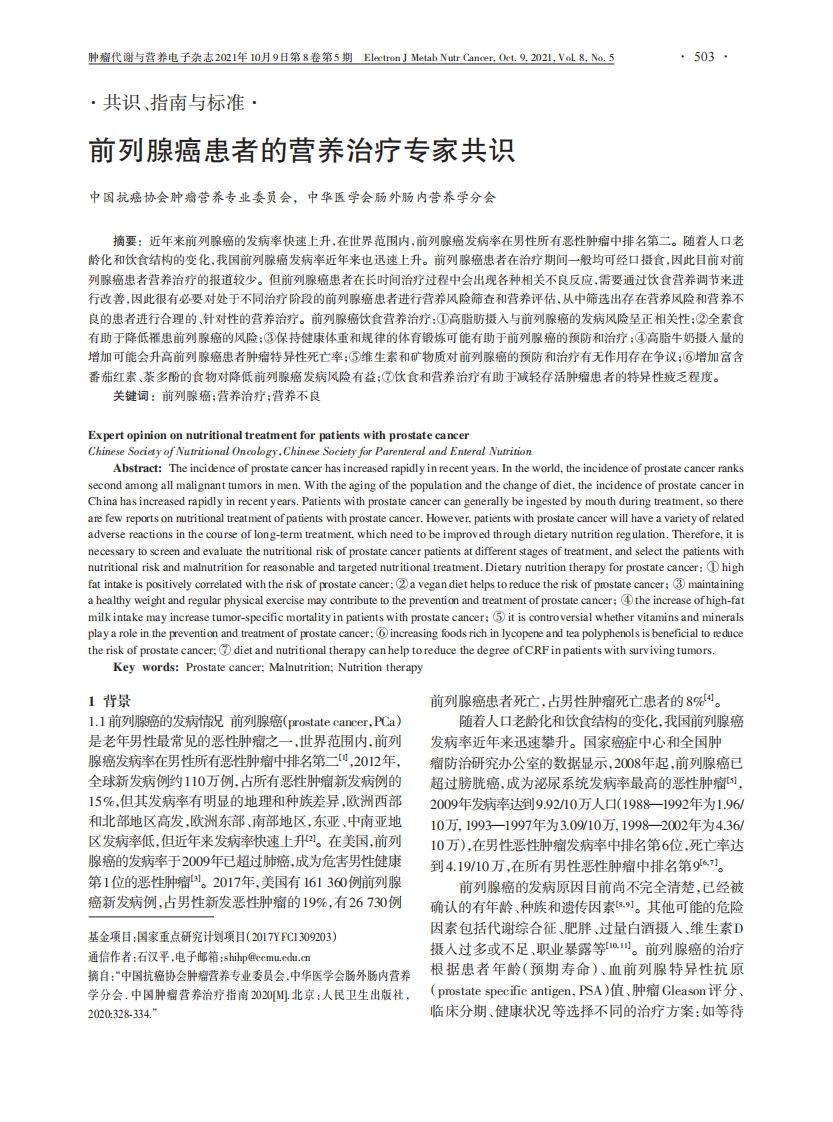 前列腺癌患者的营养治疗专家共识