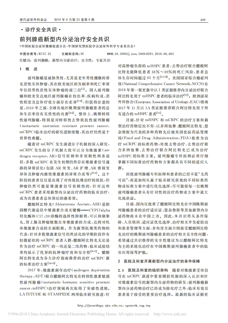 前列腺癌新型内分泌治疗安全共识2018
