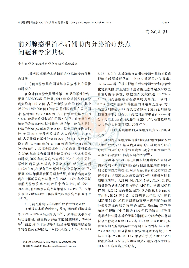 前列腺癌根治术后辅助内分泌治疗热点问题和专家共识