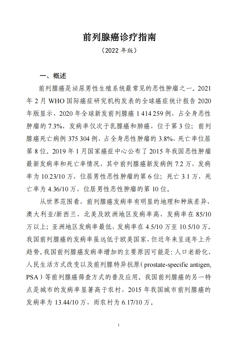 前列腺癌诊疗指南2022