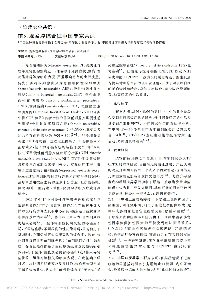 前列腺盆腔综合征中国专家共识_梁朝朝