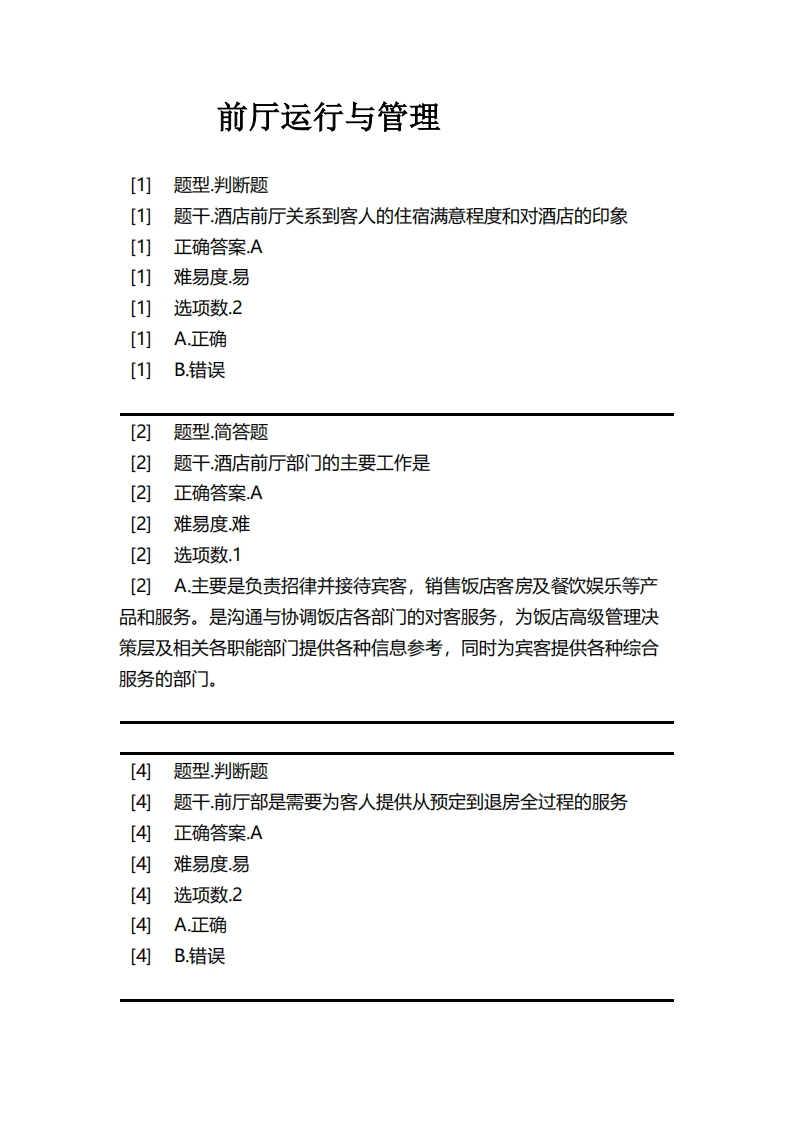 前厅运行与管理必考练习题试题