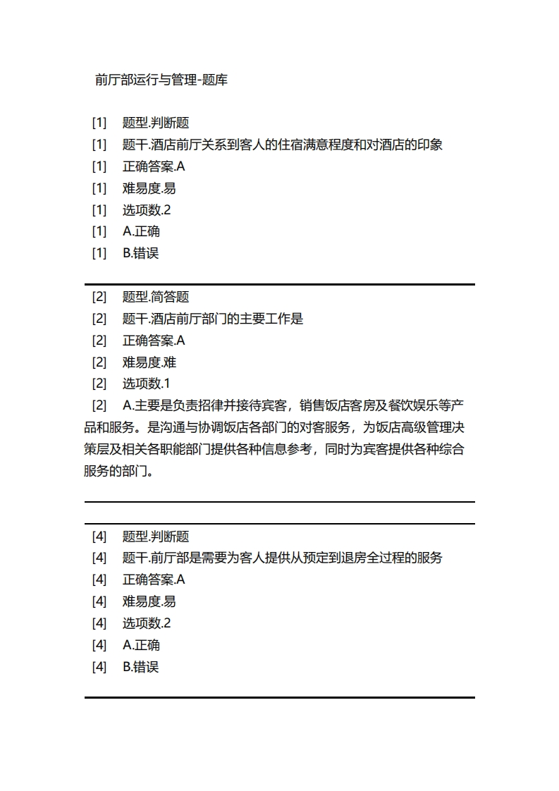前厅部运行与管理-备考联系试题