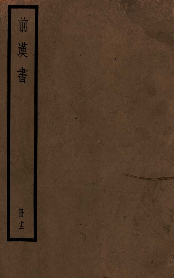 前汉书十二