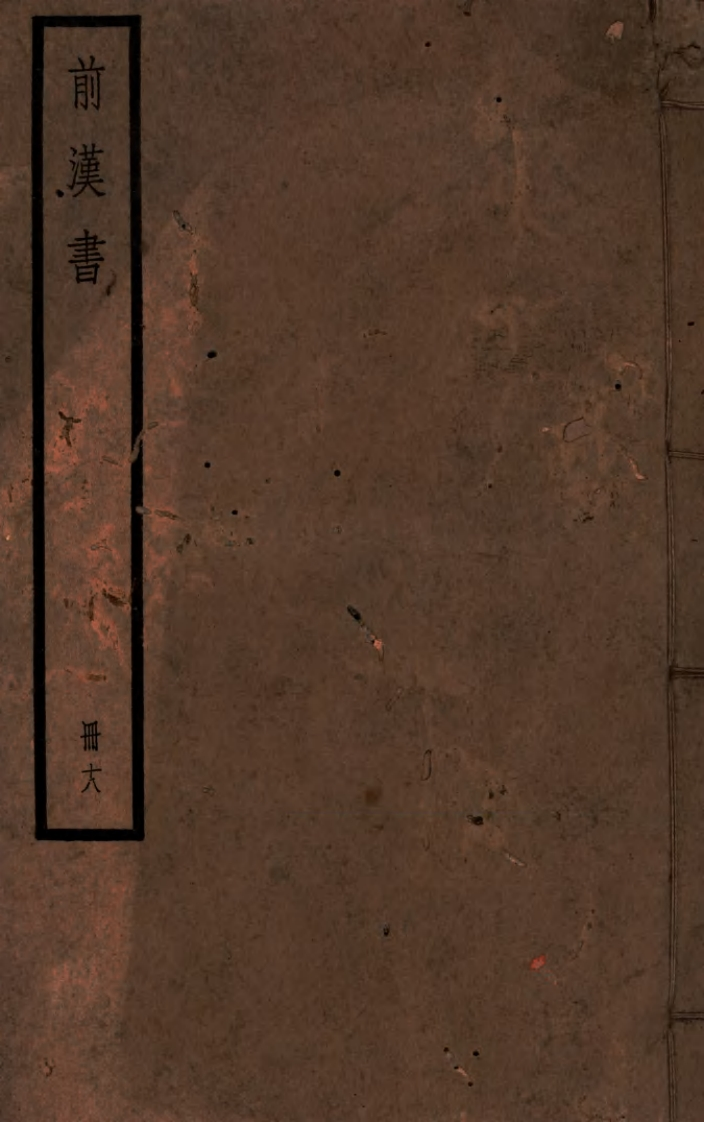 前汉书十八