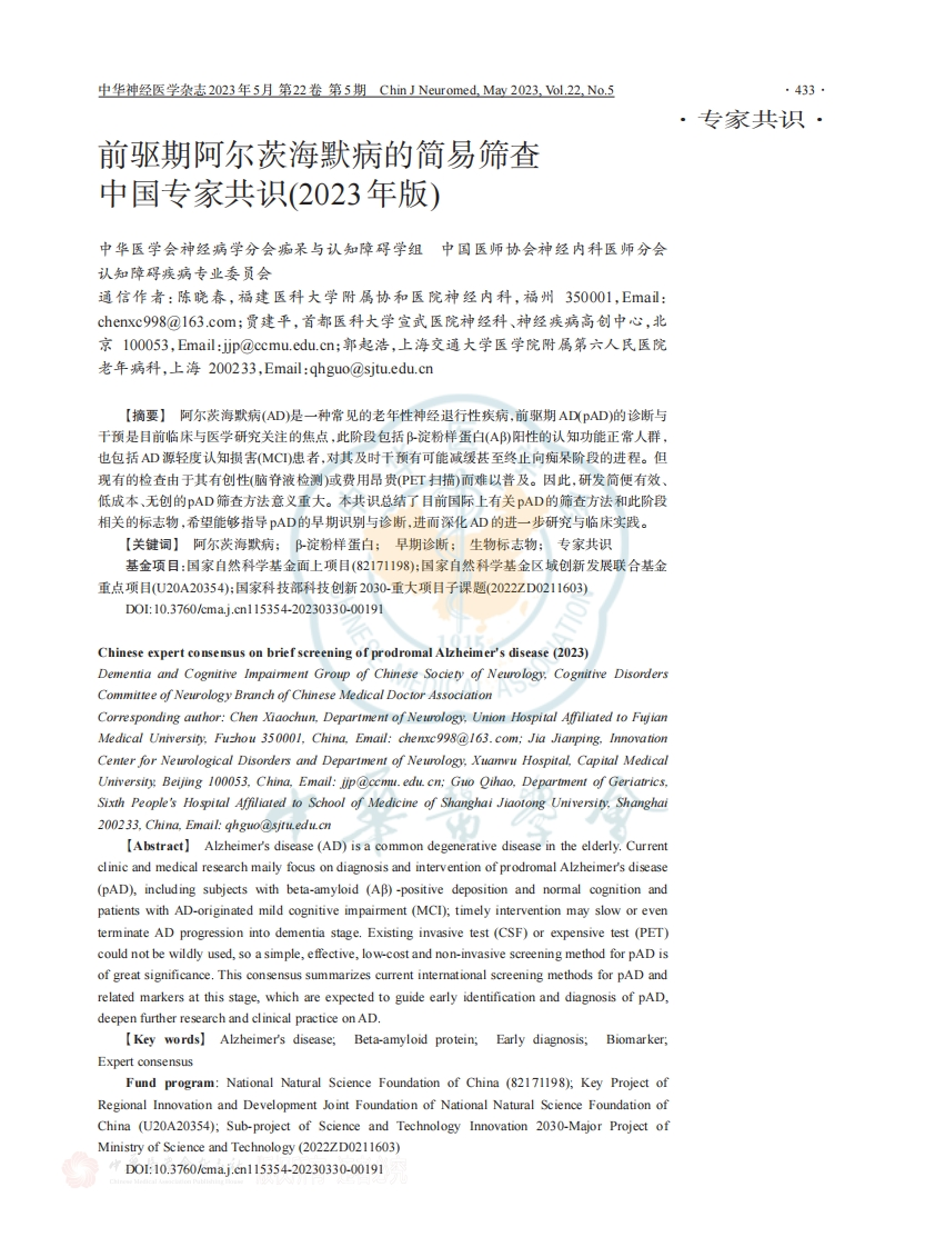 前驱期阿尔茨海默病的简易筛查（2023）