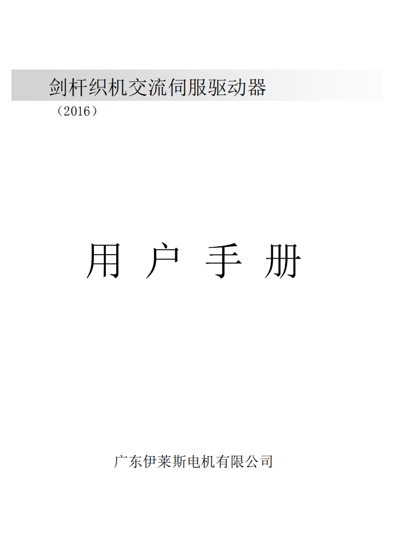 剑杆织机伺服驱动器-用户手册