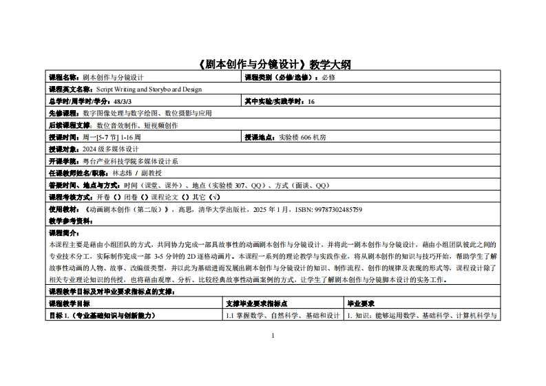 剧本创作与分镜设计_林志炜_24多媒体教学大纲