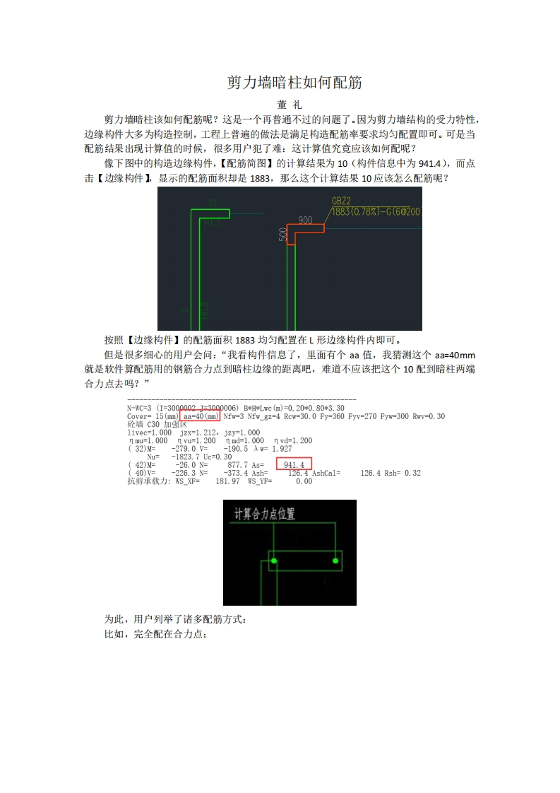 剪力墙暗柱该如何配筋-董礼-终版230105新质力文库 - 聚焦新质生产力发展的数字化知识库_行业洞察 / 理论成果 / 实践指南免费下载新质力文库