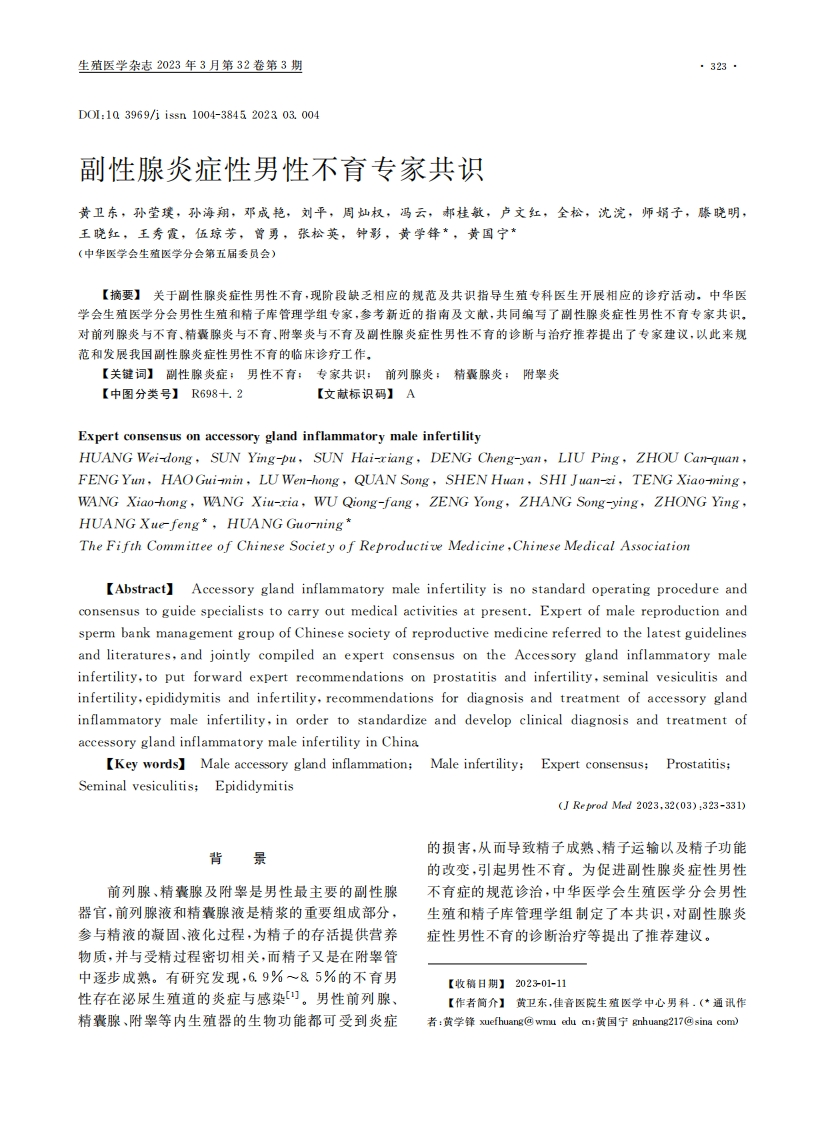 副性腺炎症性男性不育专家共识
