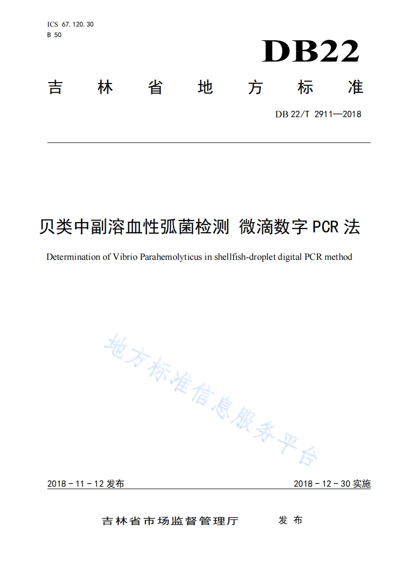 副溶血）DB22T2911-2018贝类中副溶血性弧菌检测微滴数字PCR法_73192805