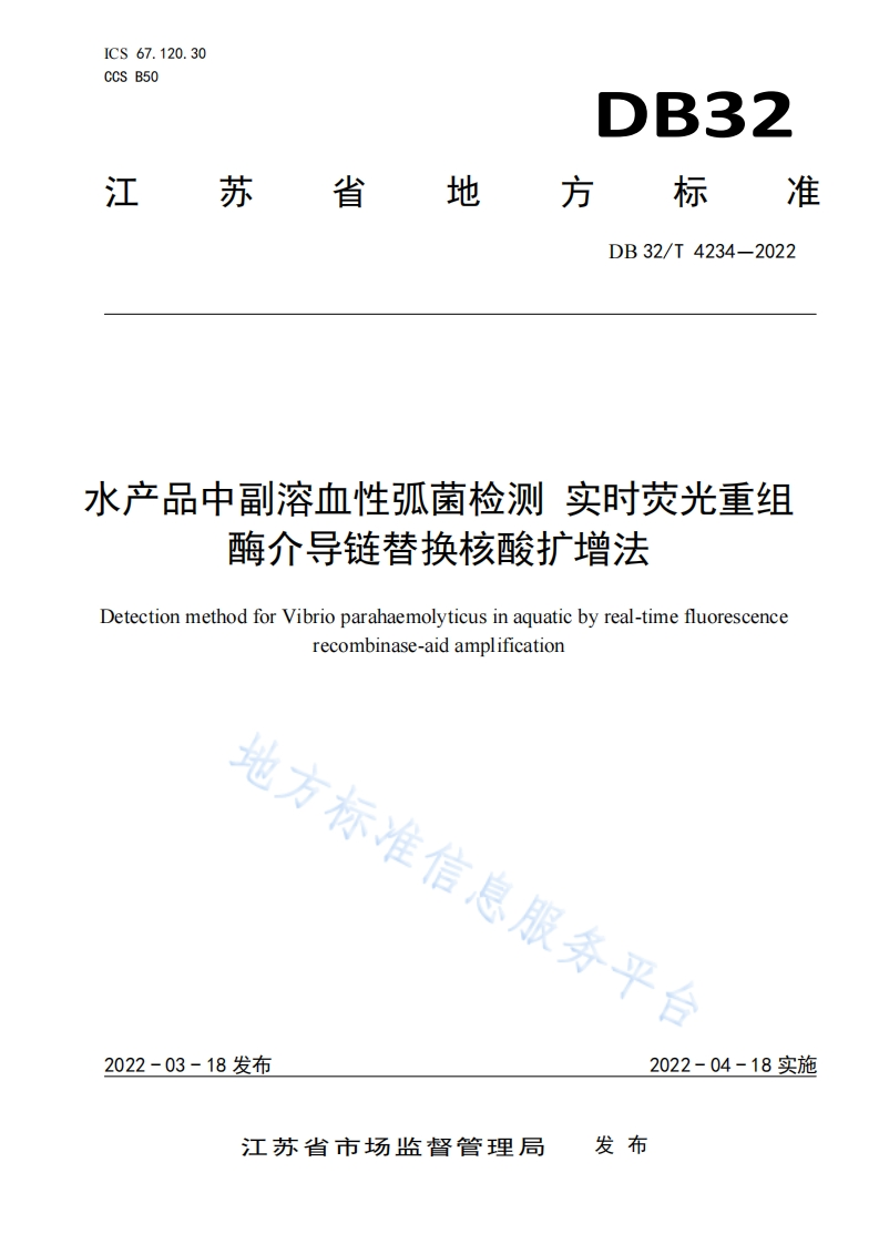 副溶血）DB32T4234-2022水产品中副溶血性弧菌检测实时荧光重组酶介导链替换核酸扩增法_47651671