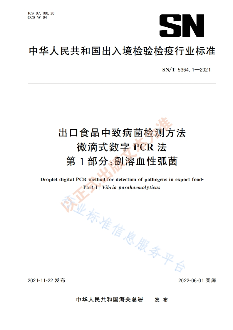 副溶血）SNT5364.1-2021出口食品中致病菌检测方法微滴式数字PCR法第1部分副溶血性弧菌_75120598