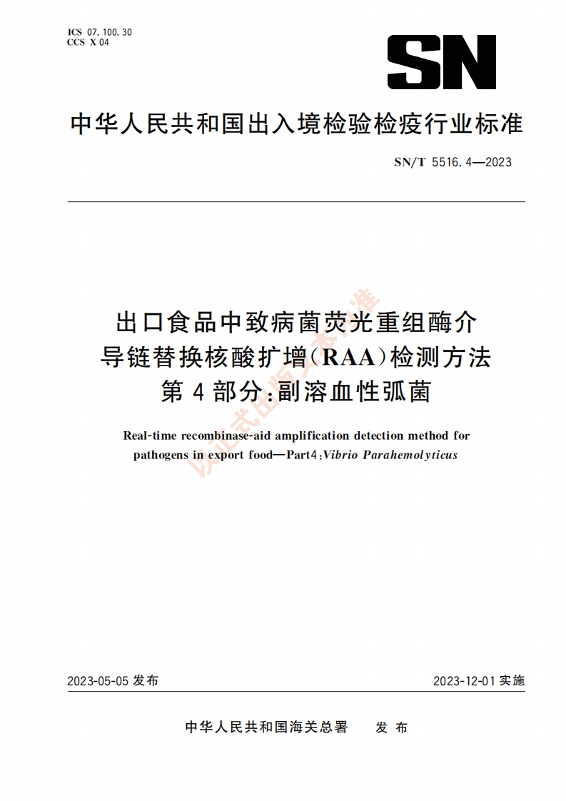 副溶血）SNT5516.4-2023出口食品中致病菌荧光重组酶介导链替换核酸扩增（RAA）检测方法第4部分副溶血性弧菌_31766487