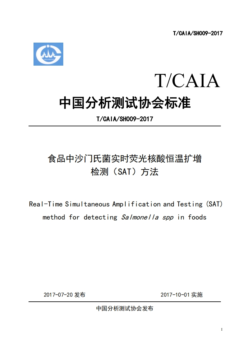 副溶血）TCAIASH007-2017食品副溶血性弧菌实时荧光核酸恒温扩增检测（SAT）方法_27840886