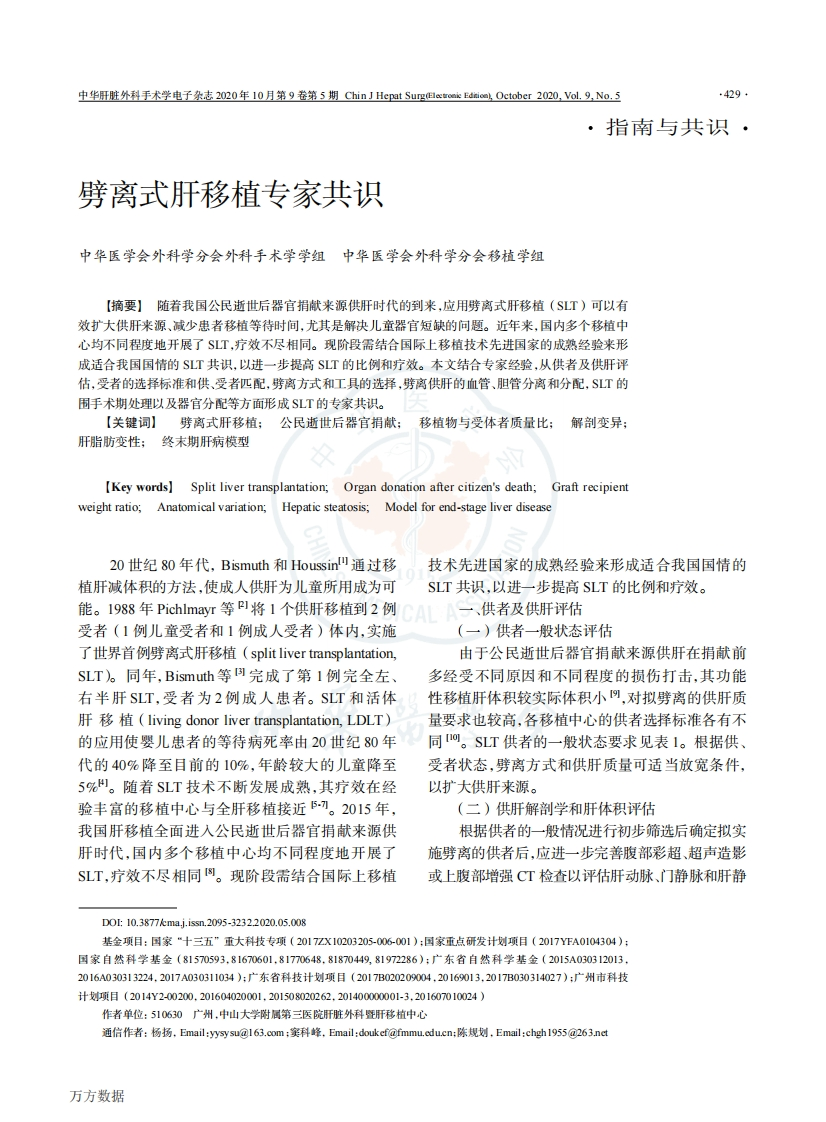 劈离式肝移植专家共识