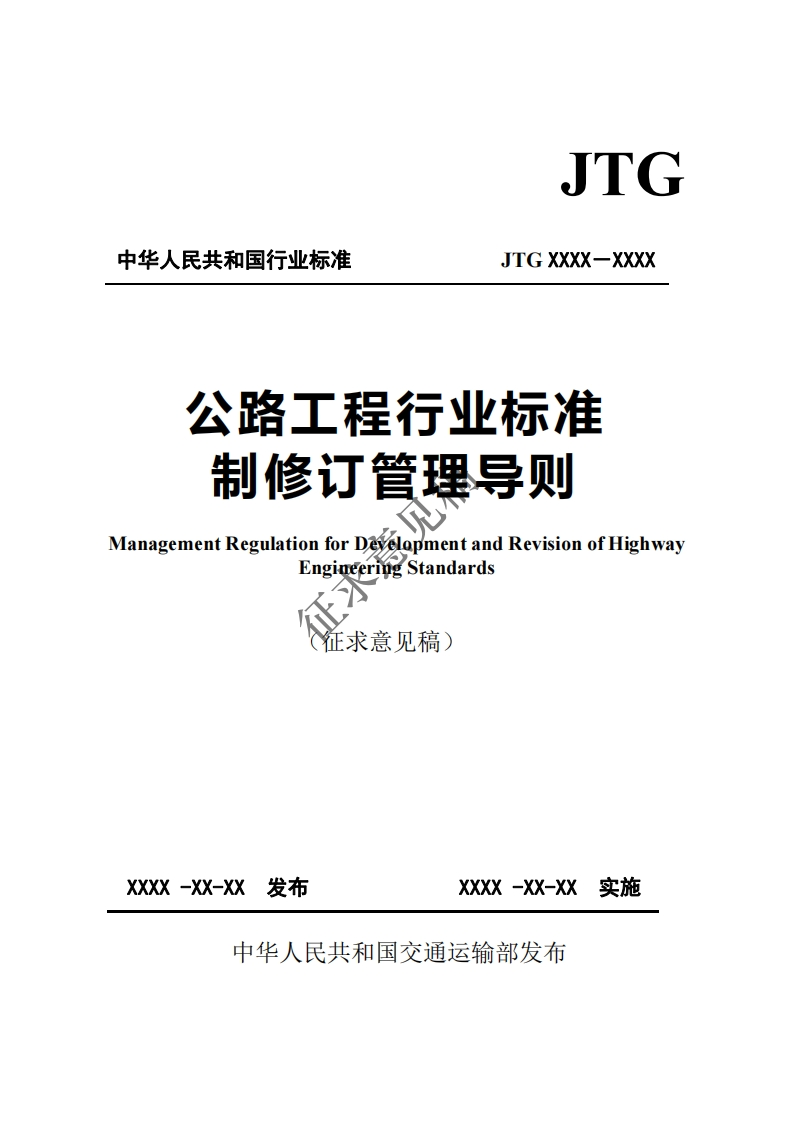 力华人民共和国行业标准JTGXXXX-XXXX公路工程行业标准制修订管理导则anagementRegulationforDÃlopmentandRevisionofHighwayEngiueeriigStandards征求意见稿)